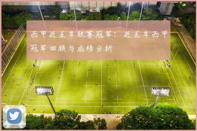 西甲近五年联赛冠军：近五年西甲冠军回顾与成绩分析