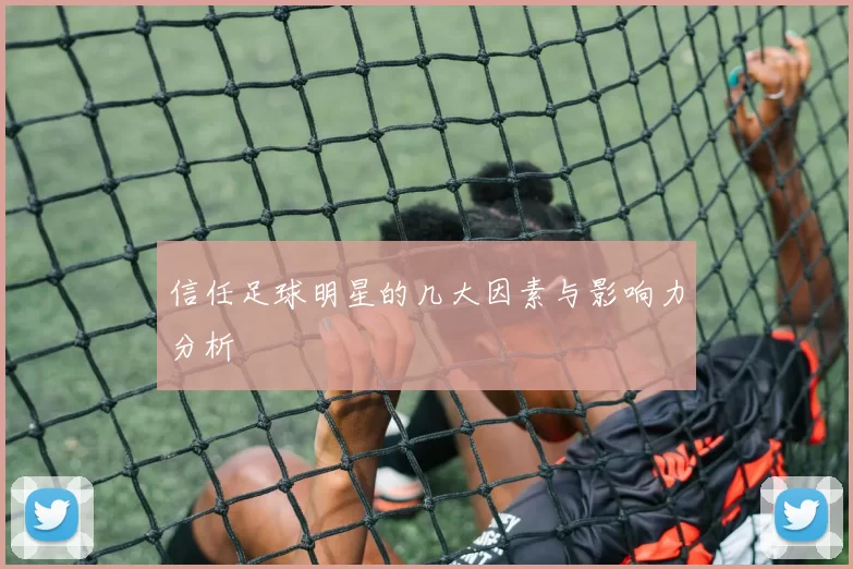 信任足球明星的几大因素与影响力分析