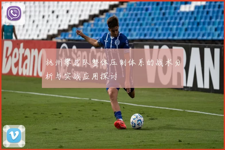杭州攀岩队整体压制体系的战术分析与实战应用探讨