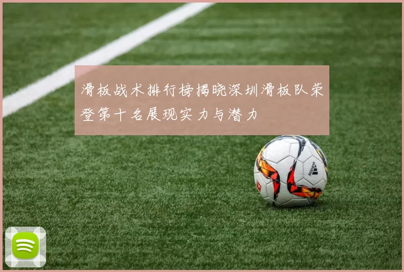 滑板战术排行榜揭晓深圳滑板队荣登第十名展现实力与潜力