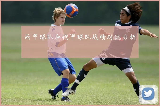 西甲球队和德甲球队战绩对比分析