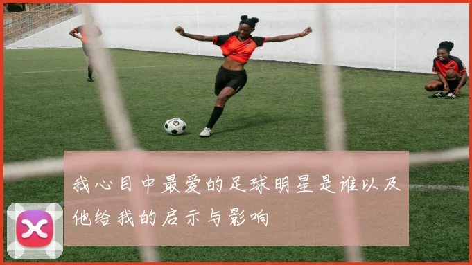 我心目中最爱的足球明星是谁以及他给我的启示与影响