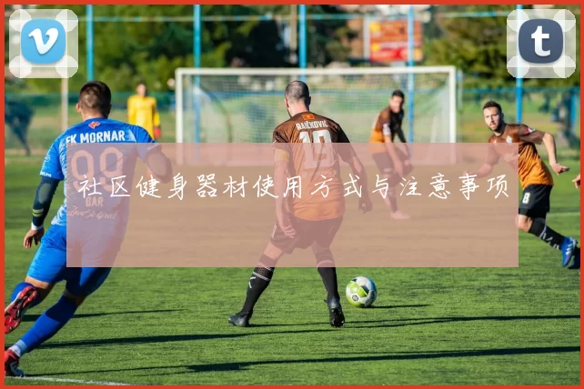 社区健身器材使用方式与注意事项