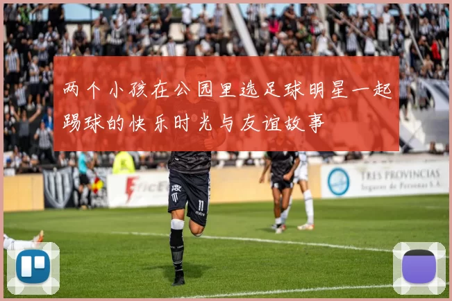 两个小孩在公园里选足球明星一起踢球的快乐时光与友谊故事