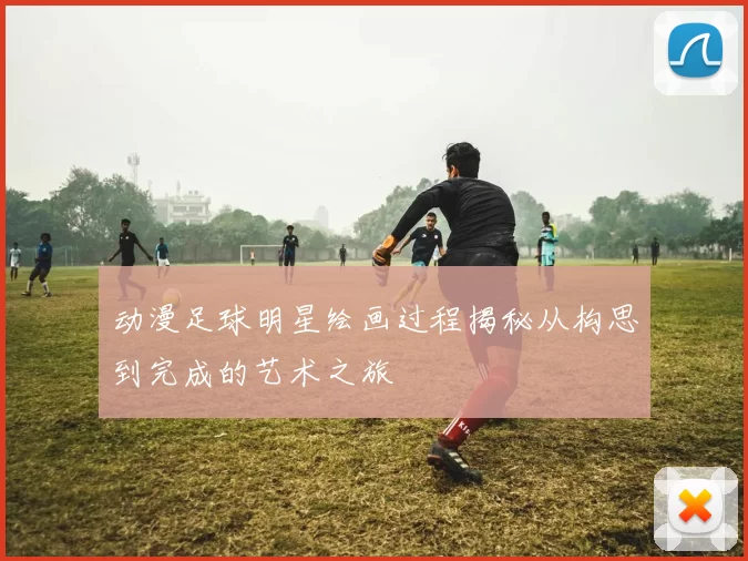 动漫足球明星绘画过程揭秘从构思到完成的艺术之旅