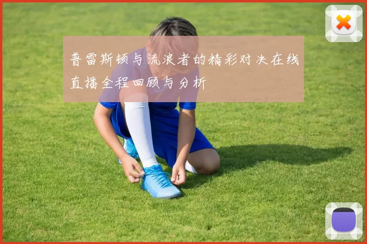 普雷斯顿与流浪者的精彩对决在线直播全程回顾与分析