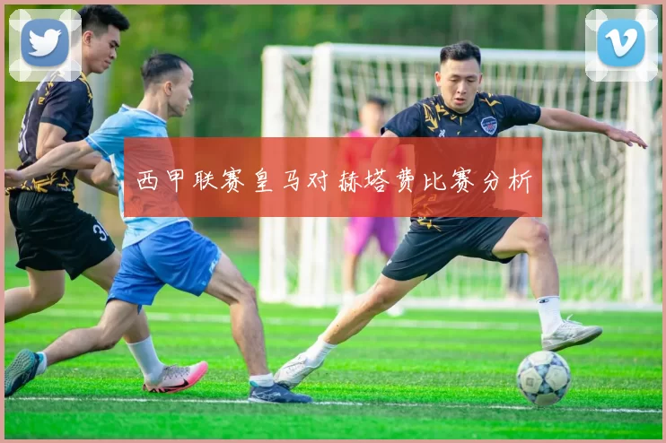 西甲联赛皇马对赫塔费比赛分析
