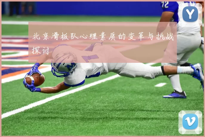 北京滑板队心理素质的变革与挑战探讨