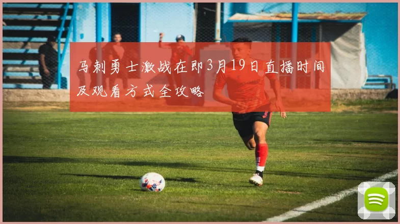 马刺勇士激战在即3月19日直播时间及观看方式全攻略