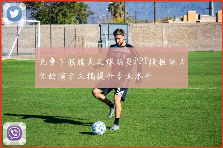 免费下载精美足球明星PPT模板助力你的演示文稿提升专业水平