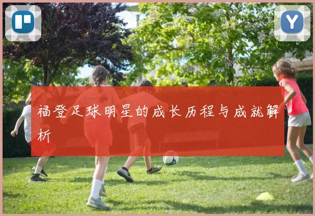 福登足球明星的成长历程与成就解析