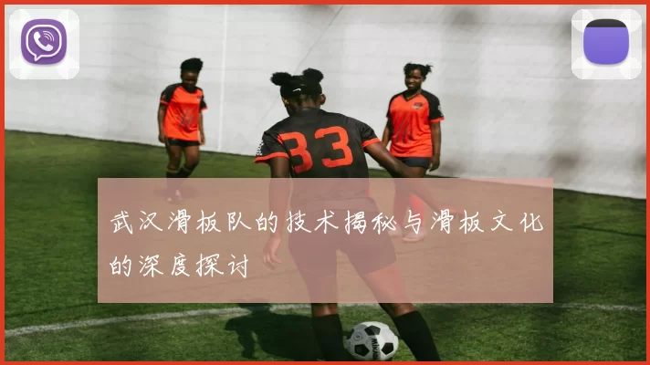 武汉滑板队的技术揭秘与滑板文化的深度探讨