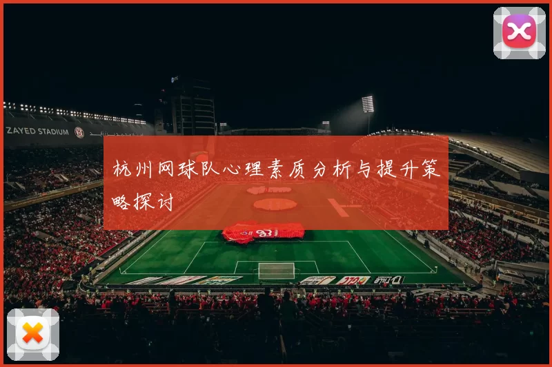 杭州网球队心理素质分析与提升策略探讨