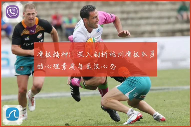 滑板精神：深入剖析杭州滑板队员的心理素质与竞技心态
