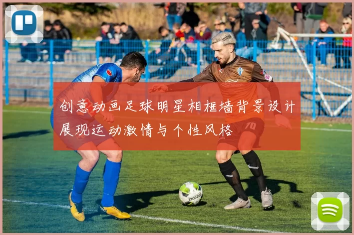 创意动画足球明星相框墙背景设计展现运动激情与个性风格