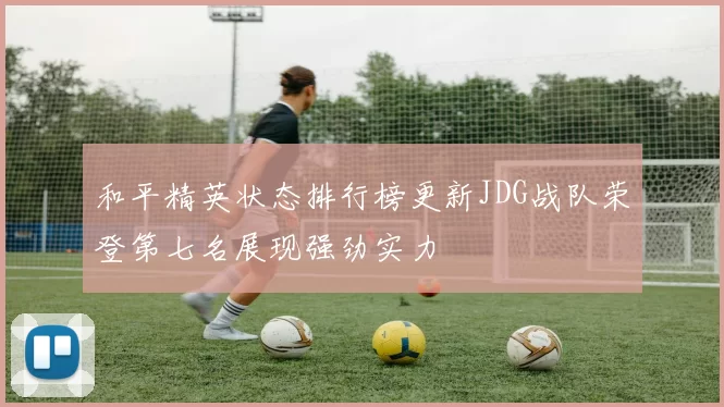 和平精英状态排行榜更新JDG战队荣登第七名展现强劲实力