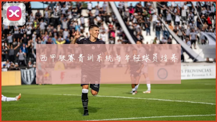 西甲联赛青训系统与年轻球员培养