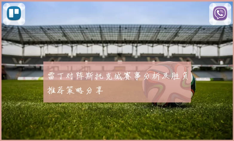雷丁对阵斯托克城赛事分析及胜负推荐策略分享