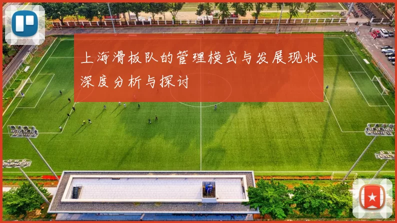 上海滑板队的管理模式与发展现状深度分析与探讨