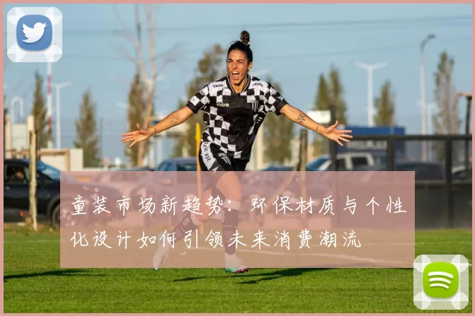 童装市场新趋势：环保材质与个性化设计如何引领未来消费潮流