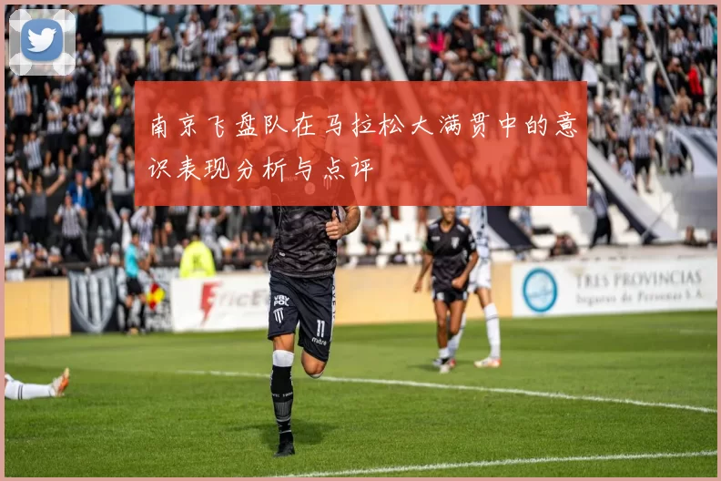 南京飞盘队在马拉松大满贯中的意识表现分析与点评