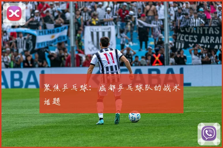 聚焦乒乓球：成都乒乓球队的战术话题