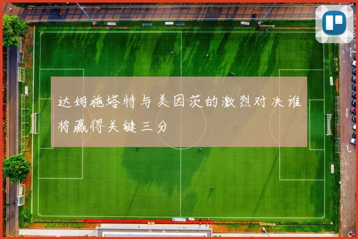 达姆施塔特与美因茨的激烈对决谁将赢得关键三分