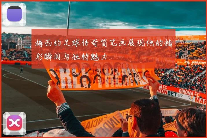 梅西的足球传奇简笔画展现他的精彩瞬间与独特魅力