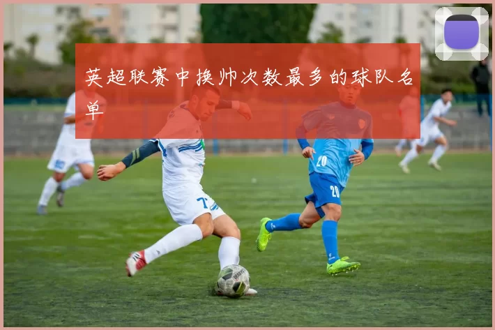 英超联赛中换帅次数最多的球队名单
