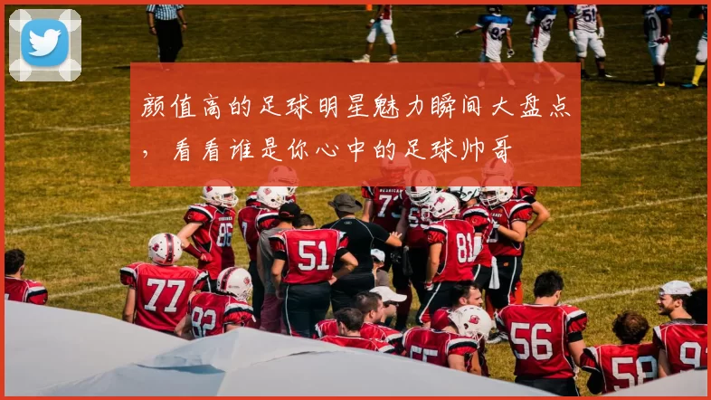 颜值高的足球明星魅力瞬间大盘点，看看谁是你心中的足球帅哥
