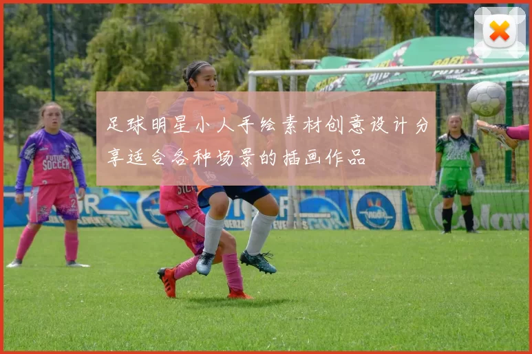 足球明星小人手绘素材创意设计分享适合各种场景的插画作品