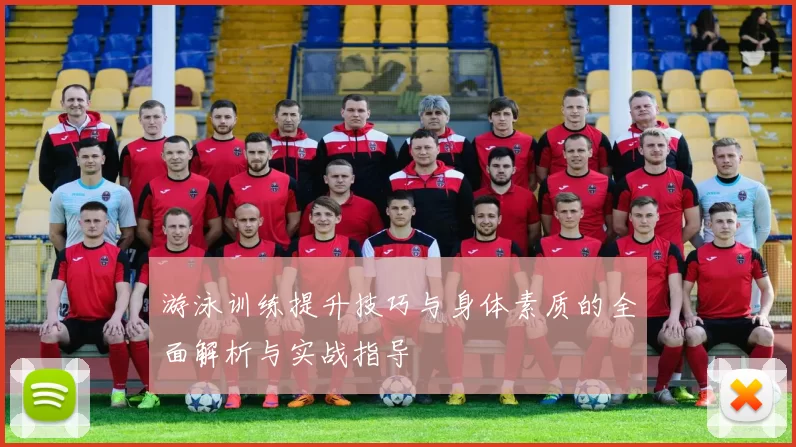 游泳训练提升技巧与身体素质的全面解析与实战指导