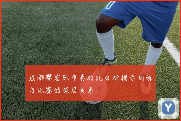 成都攀岩队节奏对比分析揭示训练与比赛的深层关系