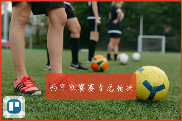西甲联赛赛季总轮次