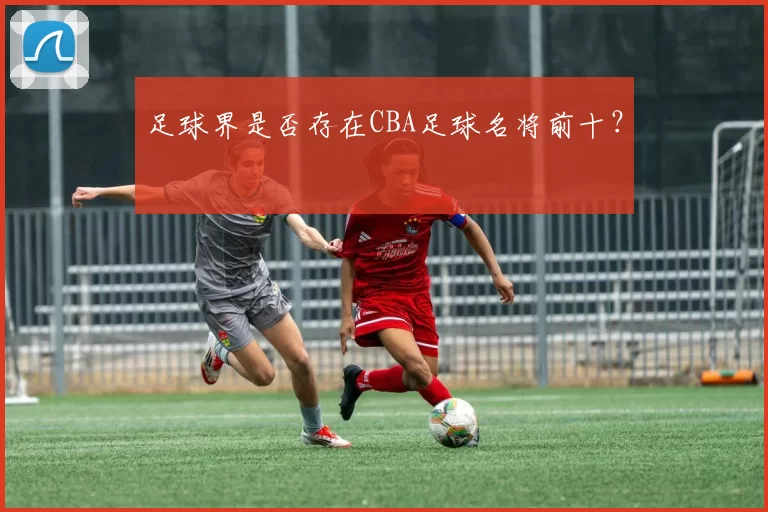 足球界是否存在CBA足球名将前十？