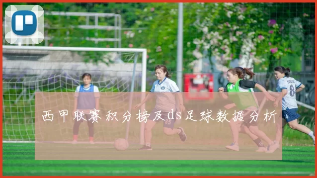 西甲联赛积分榜及ds足球数据分析